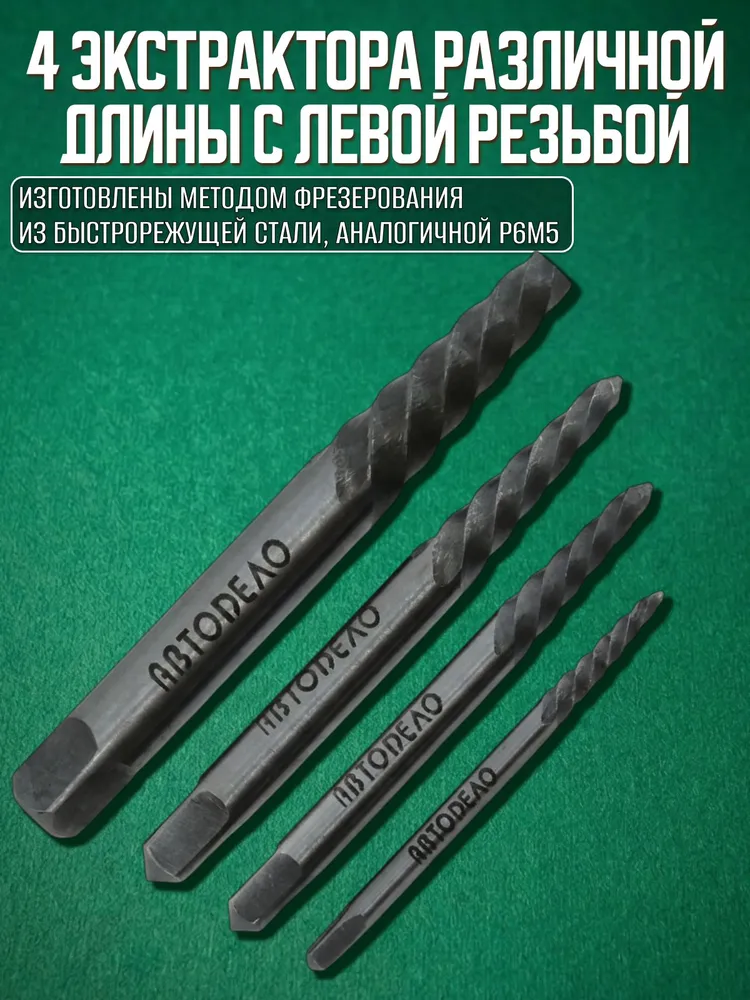 Экстрактор для болтов набор 4 шт. М3-М14, блистер, "Автоdело" 40604, 4 шт, фото 2