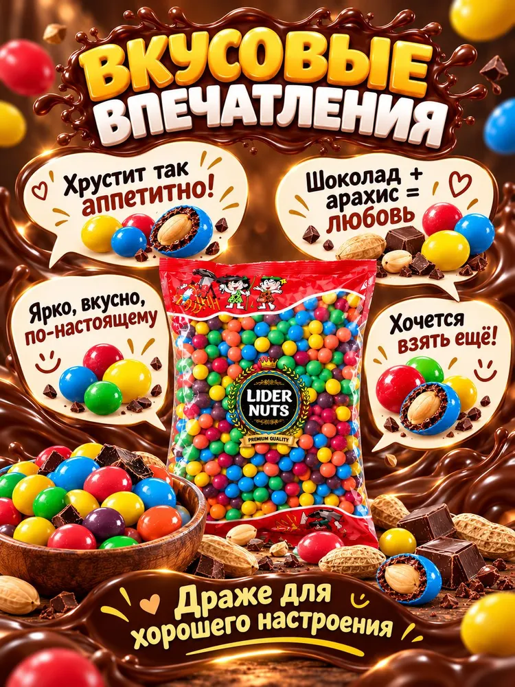 арахис в шоколаде-400г/Драже шоколадное в цветной глазури с арахисом, 400 г, фото 5