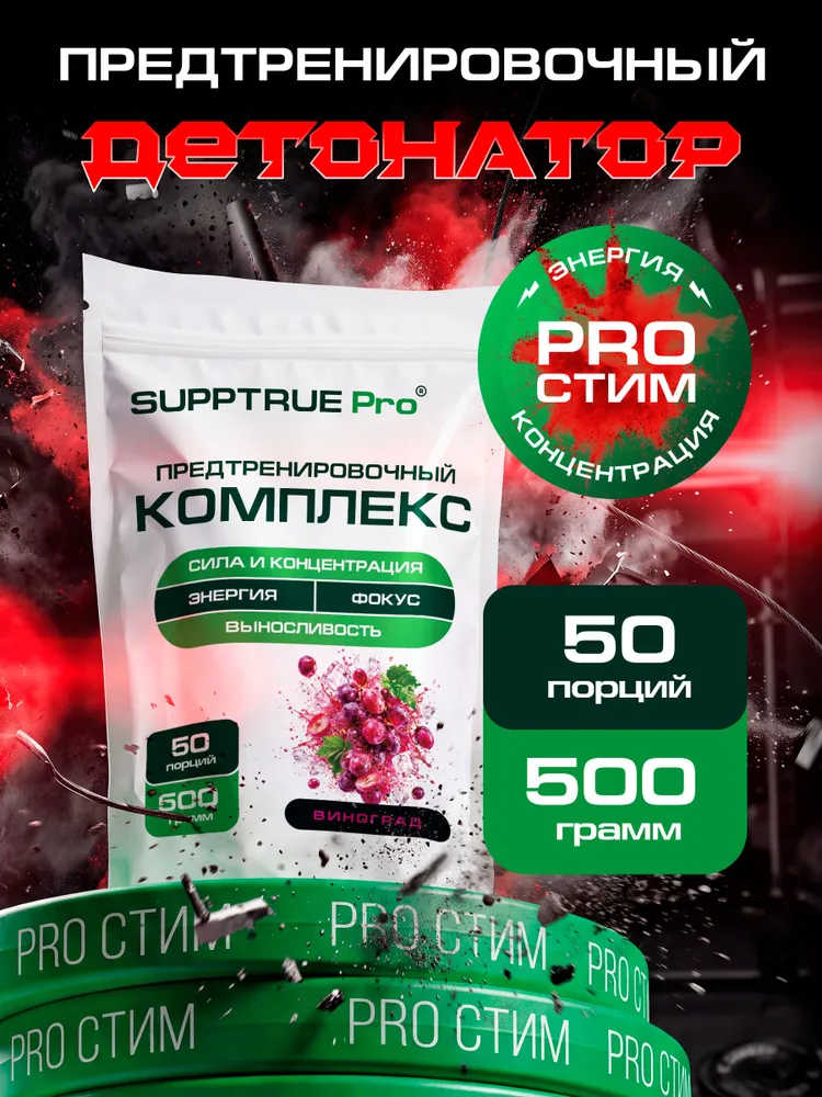 Предтренировочный комплекс, Supptrue, вкус Виноград, предтреник 50 порций / 500 гр, 500 г