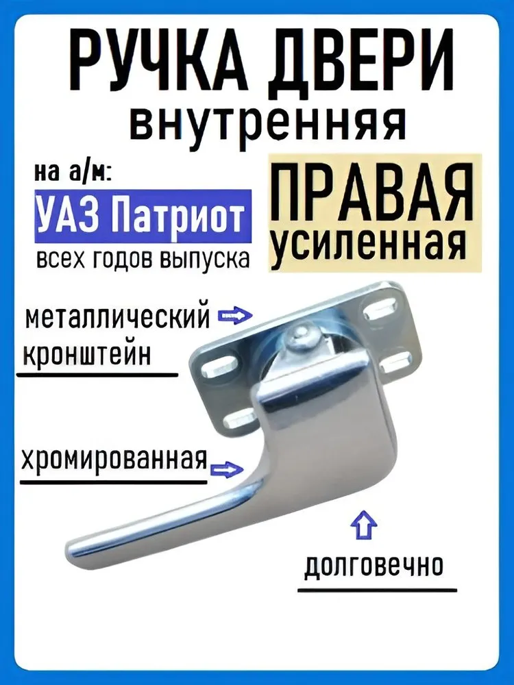 Ручка двери внутренняя правая на УАЗ Патриот (УСИЛЕННАЯ) с метал. кронштейном, вариант