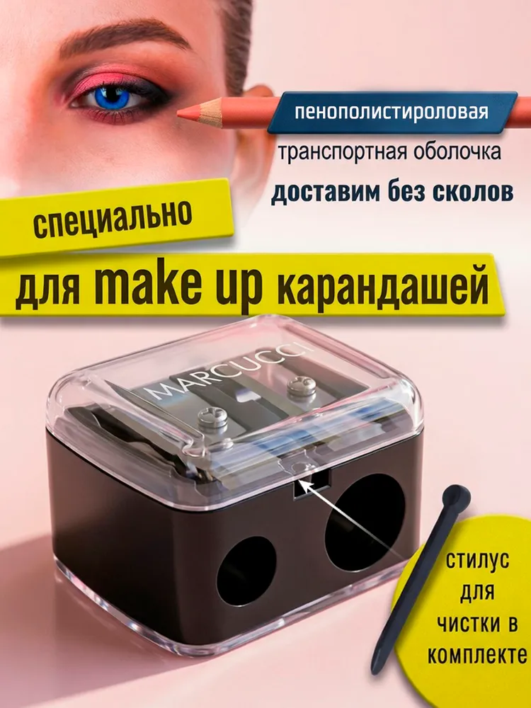 MARCUCCI / точилка для косметических карандашей, вариант