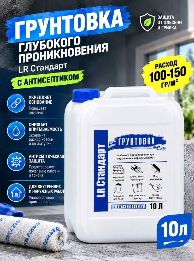 Грунтовка глубокого проникновения LR Стандарт акриловая с антисептиком, против плесени и грибка, для стен, пола и потолка, под покраску, обои, штукатурку и шпатлевку, вариант