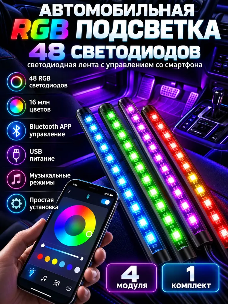 Атмосферная RGB подсветка салона авто, LED лента 48 диодов, управление со смартфона, вариант