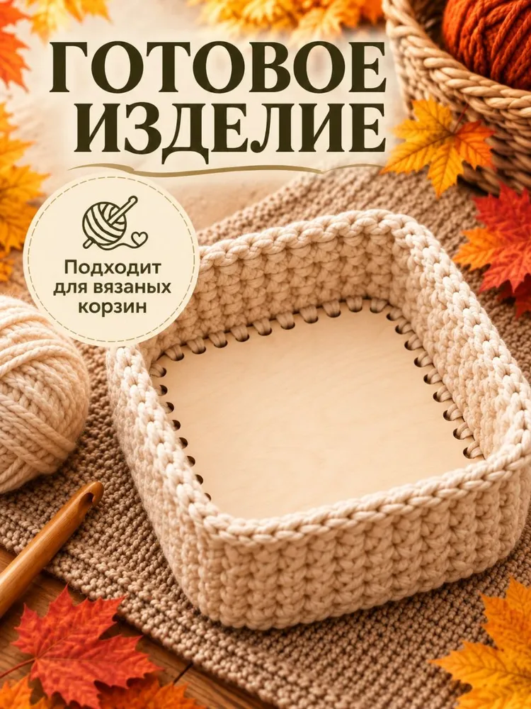 Донышко для вязания корзин, скругленный квадрат, 25х25 см, 2 шт, 25x25 см, 2 шт, фото 4