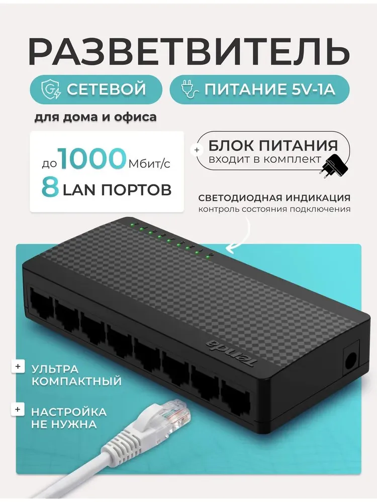 Lan разветвитель RJ45 на 8 портов 1000 Мбит/с, вариант