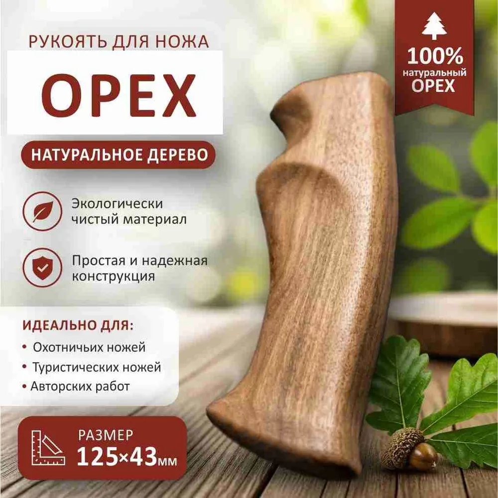 Рукоятка для ножа из дерева, эргономичная, сменная, материал орех, размеры 125х43 для ремонта кухонных ножей, аксессуар для самостоятельного изготовления, 125x43