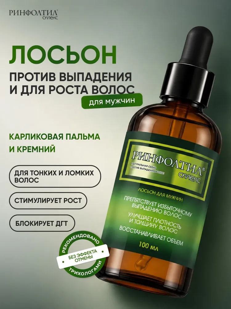 Лосьон для роста волос и от выпадения для мужчин, для укрепления волос с кремнием СИЛЕКС 100 мл, 100 мл