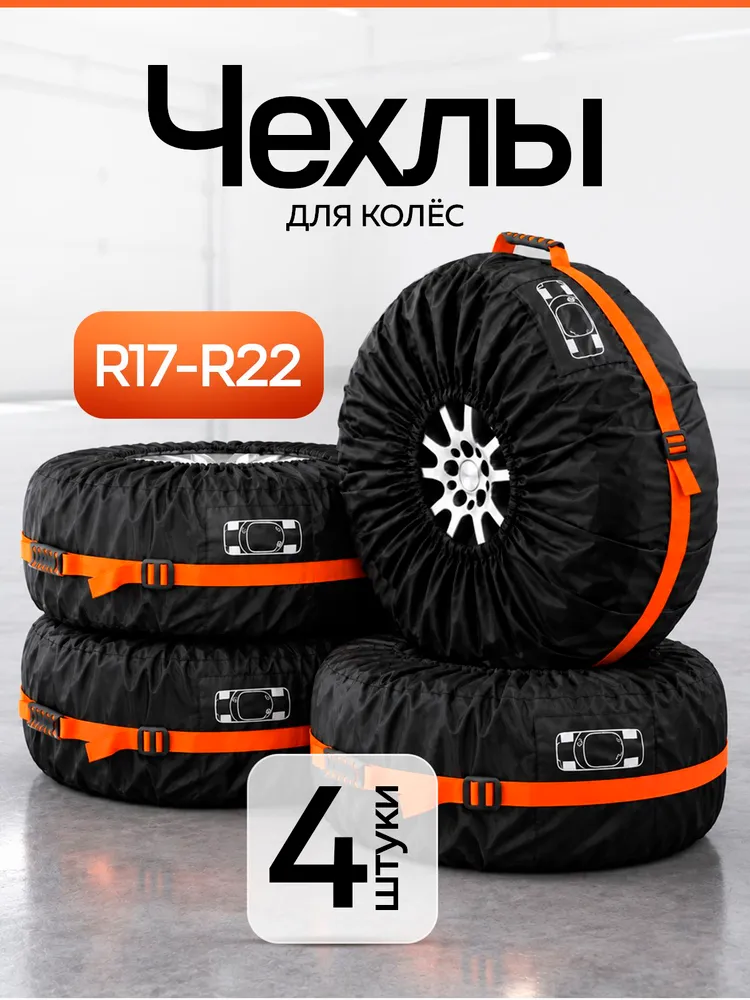 Чехлы для колес автомобиля R17, R18, R19, R20, R21, R22, вариант