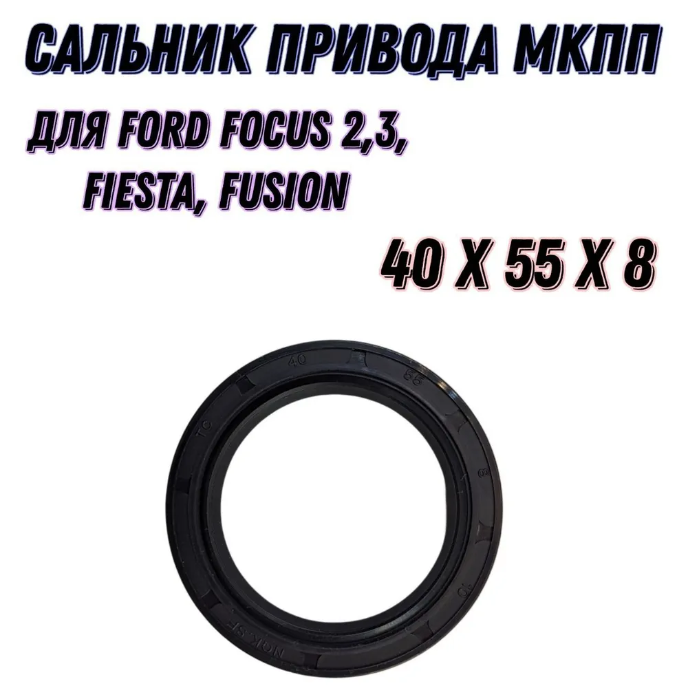 Сальник усиленный, для привода МКПП IB5 на Ford Focus-2,3 / Fusion / Fiesta / Размер (40*55*8), 40x55x8