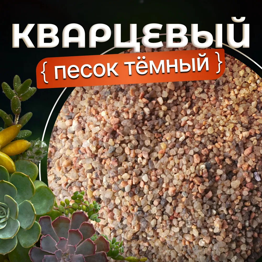 Кварцевый песок для растений темный 1-2 мм 0,5 л. #1