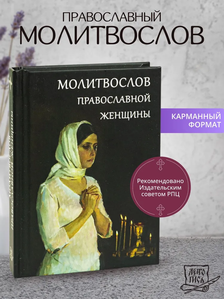 Молитвослов православной женщины, вариант