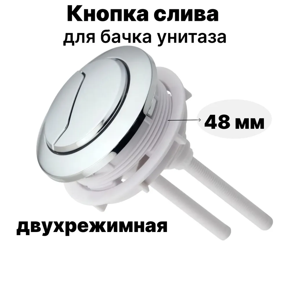 Кнопка слива для бачка унитаза двойная (двухрежимная) круглая 48мм, 48мм