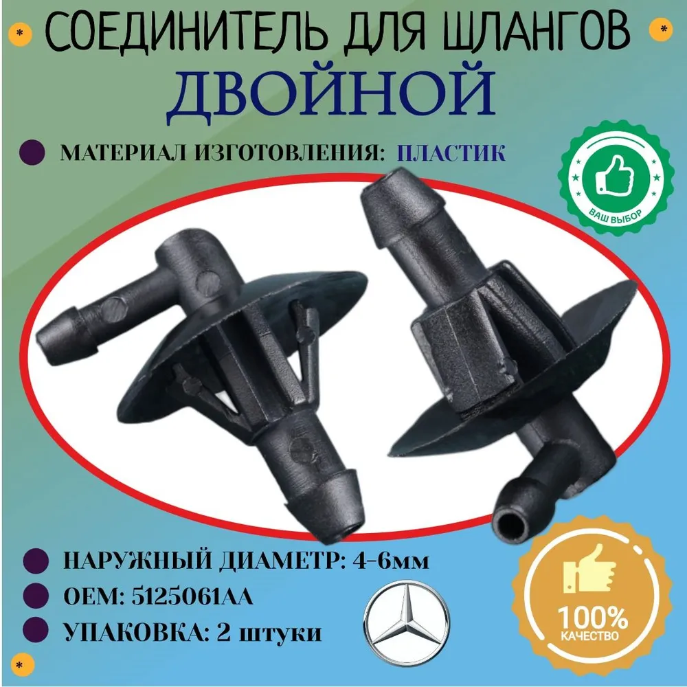 Коннектор омывателя 6-4мм угловой (OEM: 5125061AA) MERCEDES SPRINTER, ГАЗЕЛЬ NEXT. Упаковка 2шт, 2 шт