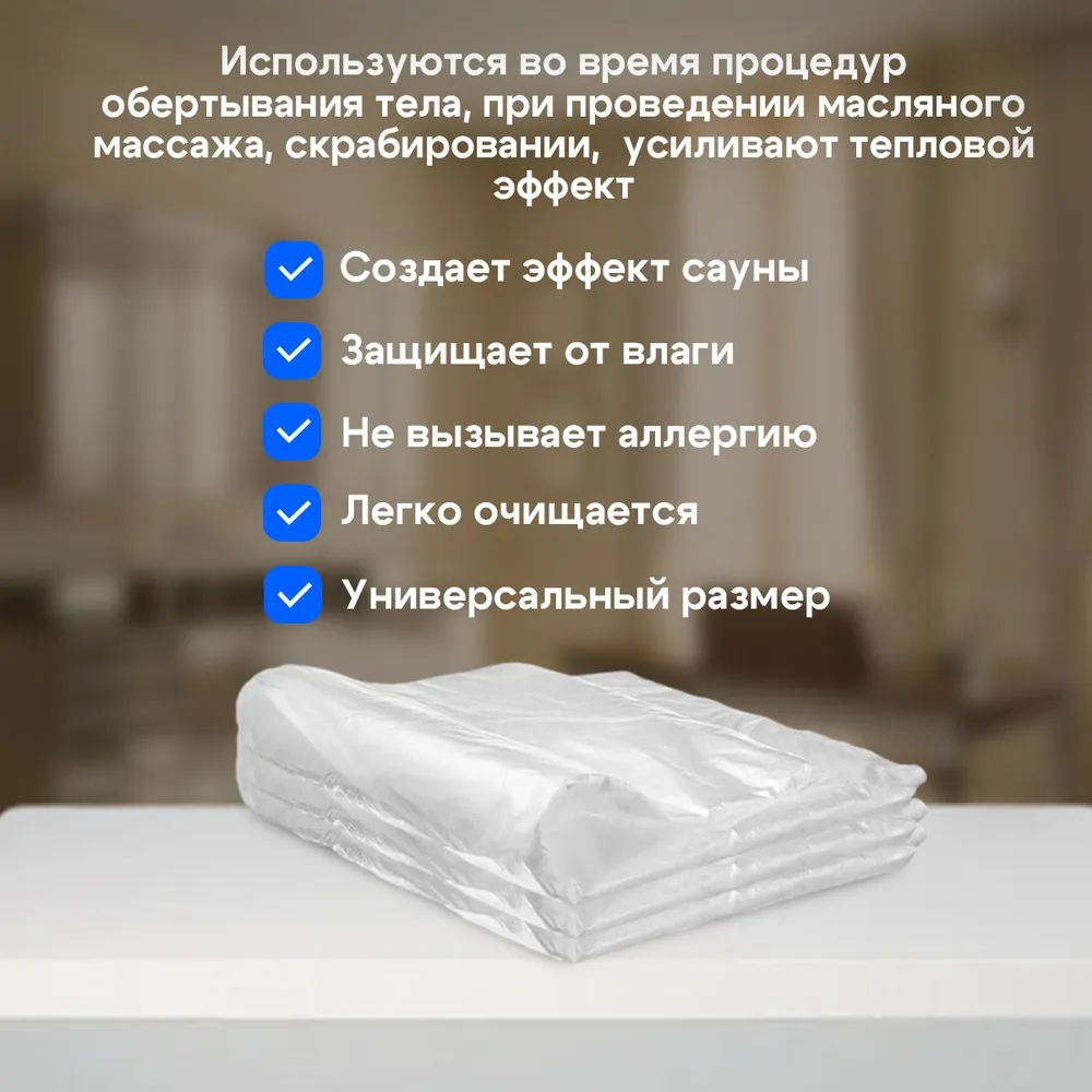Простыни для обертывания тела 160х200 20 штук 12 мкм/ полиэтиленовые простыни для СПА процедур, 160x200, фото 2
