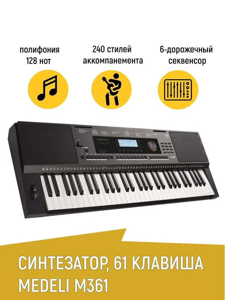 Синтезатор Medeli M361, 61 клавиша, 653 голоса, 240 стилей, вариант