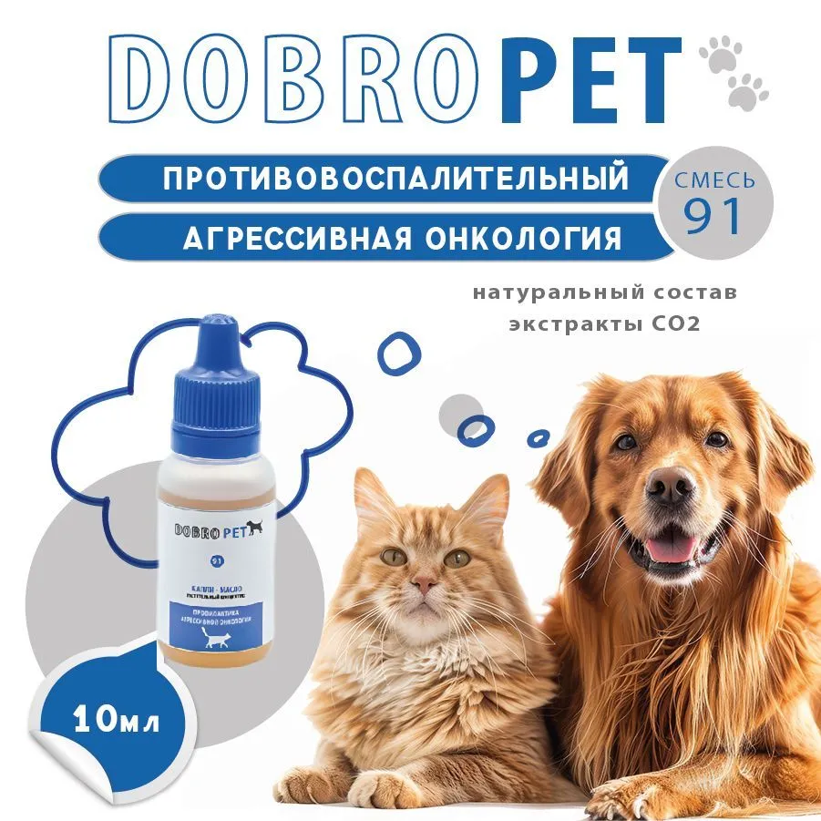 Капли DOBROPET: онкологические заболевания у собак и кошек, 10 мл, 10 мл, фото 3