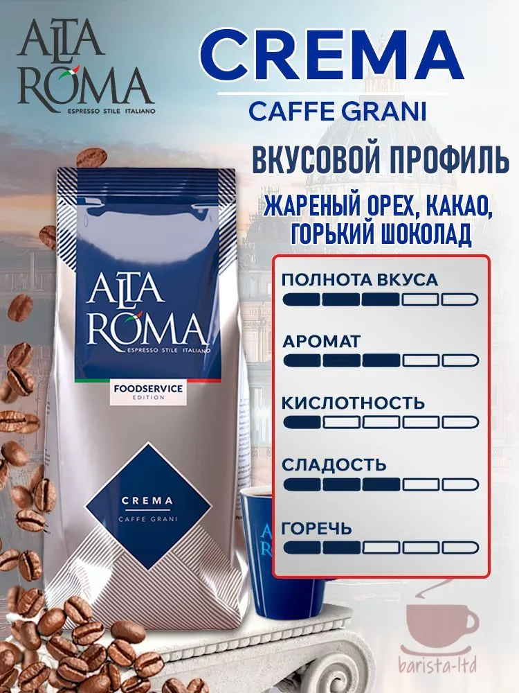Кофе в зернах Altaroma Crema, робуста, 1 кг, 1 кг, фото 2