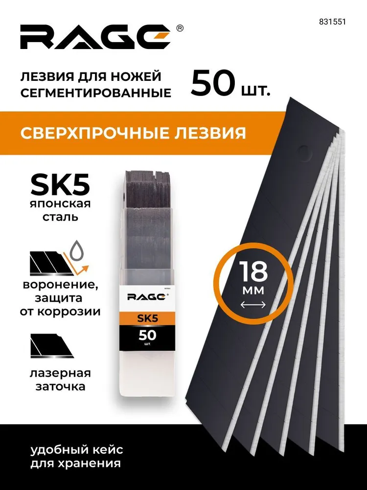Лезвия для ножей сегментные с воронением 18 мм 50 шт RAGE by VIRA, 50 шт