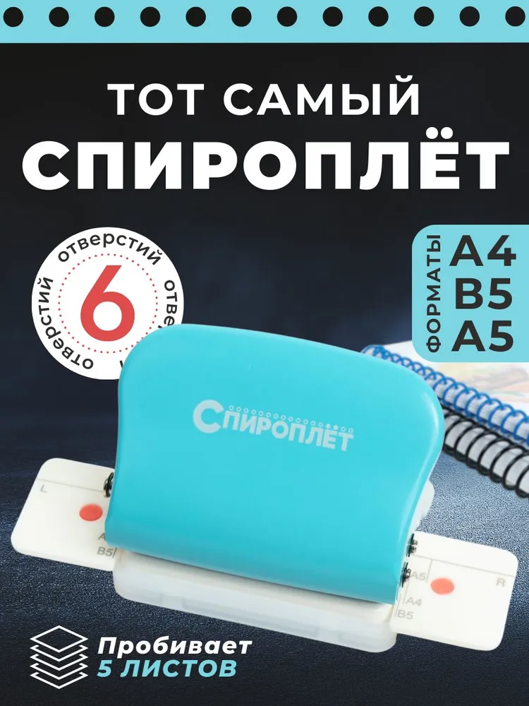 Спироплёт-дырокол на 6 отверстий, вариант