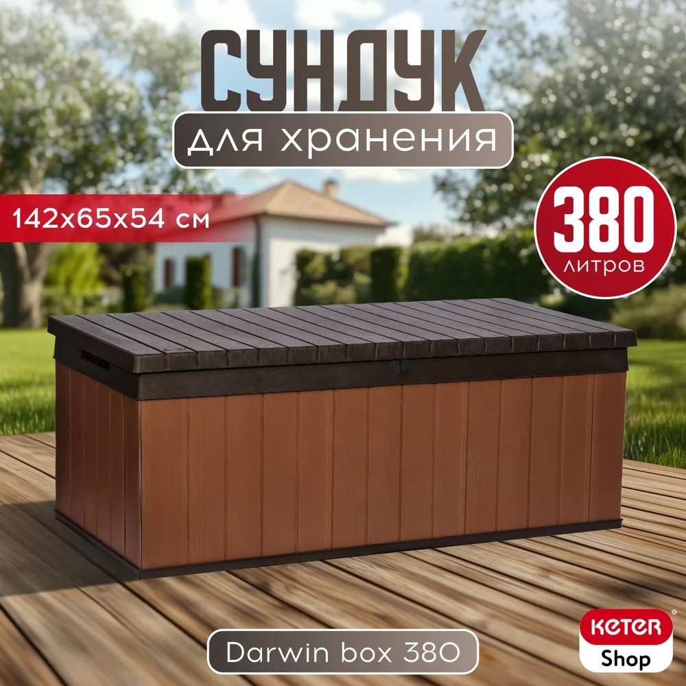 Сундук Darwin Box 380L коричневый, 380 л