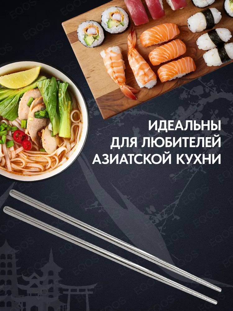 Металлические палочки для суши EQOS комплект 1 пара 2 штуки / Многоразовые для еды суши роллов японские корейские столовые, вариант, фото 5