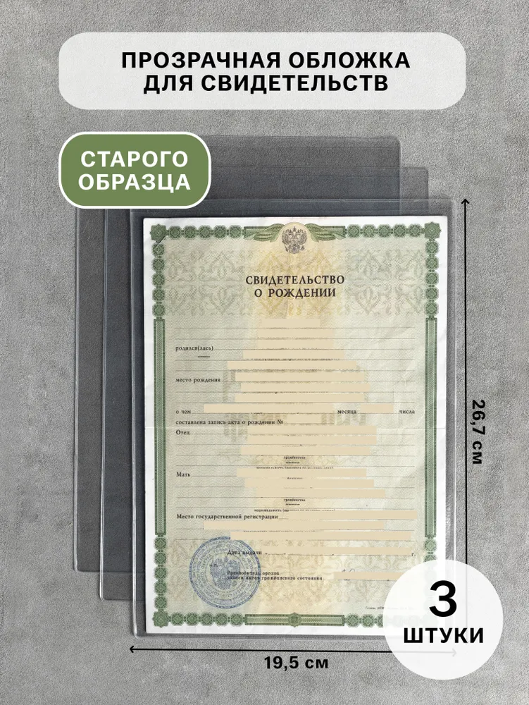 Прозрачная обложка чехол на свидетельство о рождении старого образца, прозрачный