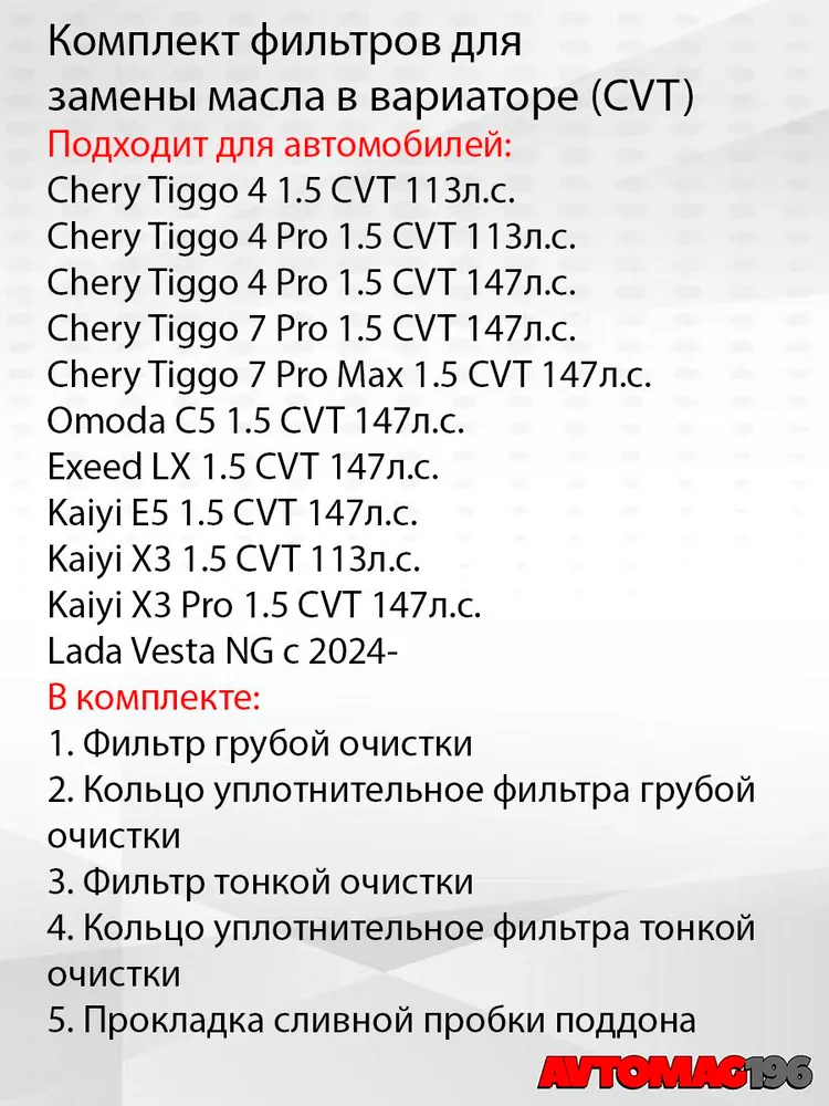 Комплект фильтров и прокладок на вариатор Chery Tiggo, Omoda C5, Exeed LX, Kaiyi E5, X3, Фильтр вариатора Чери; DAN1010, вариант, фото 2