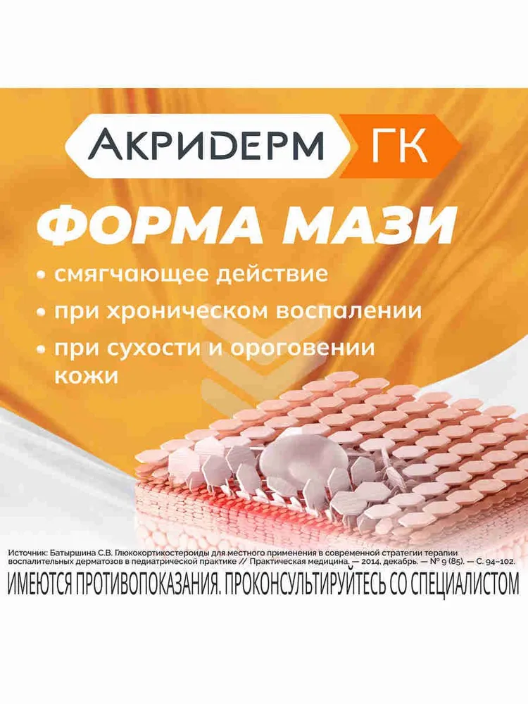 Акридерм ГК комбинированный препарат от дерматита, мазь 30г туба, 30 г, фото 5