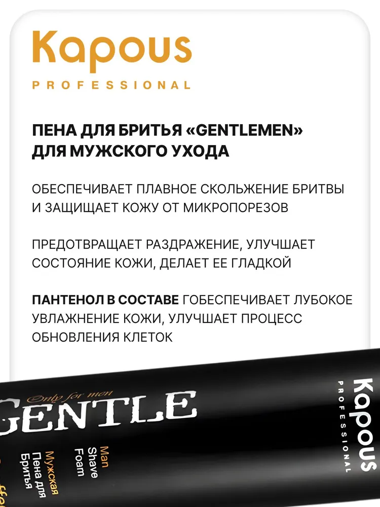 KAPOUS Пена GENTLEMEN для бритья 3 Effect, 300 мл, 300 мл, фото 2