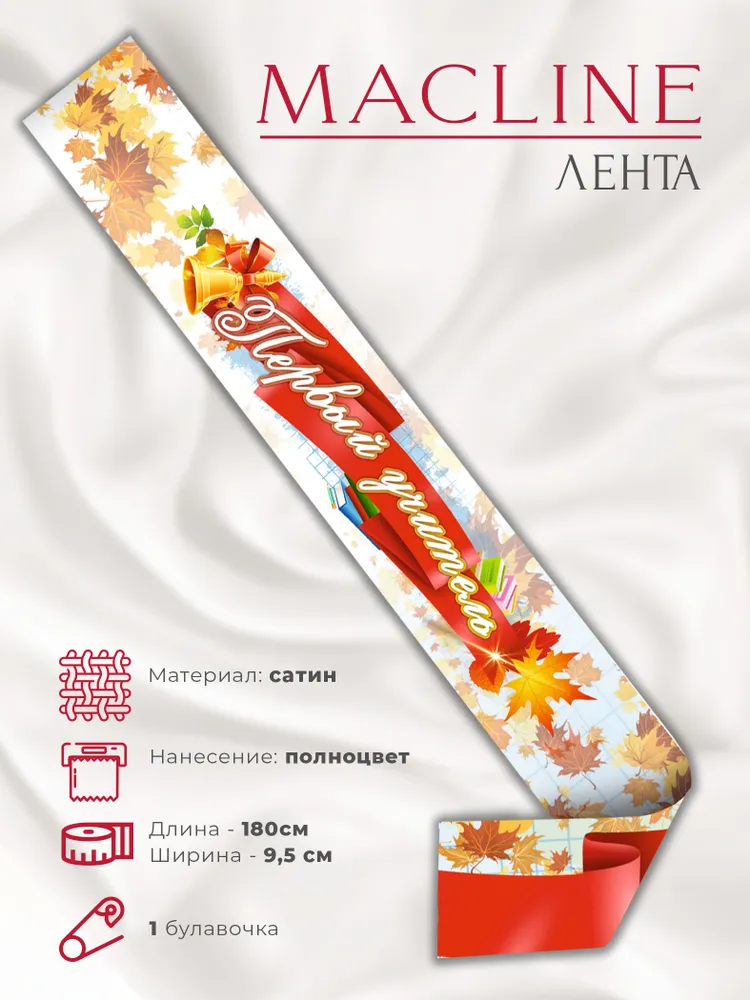 Лента атласная Первый учитель, вариант
