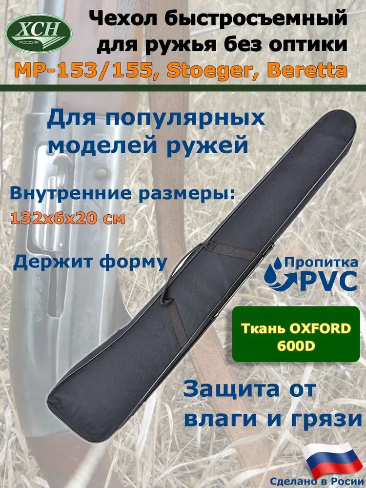 Чехол ружейный ХСН "МР-153, МР-155, Stoeger, Beretta" (Поролон/132 см.) для полуавтоматического Ружья цвет Черный, черный