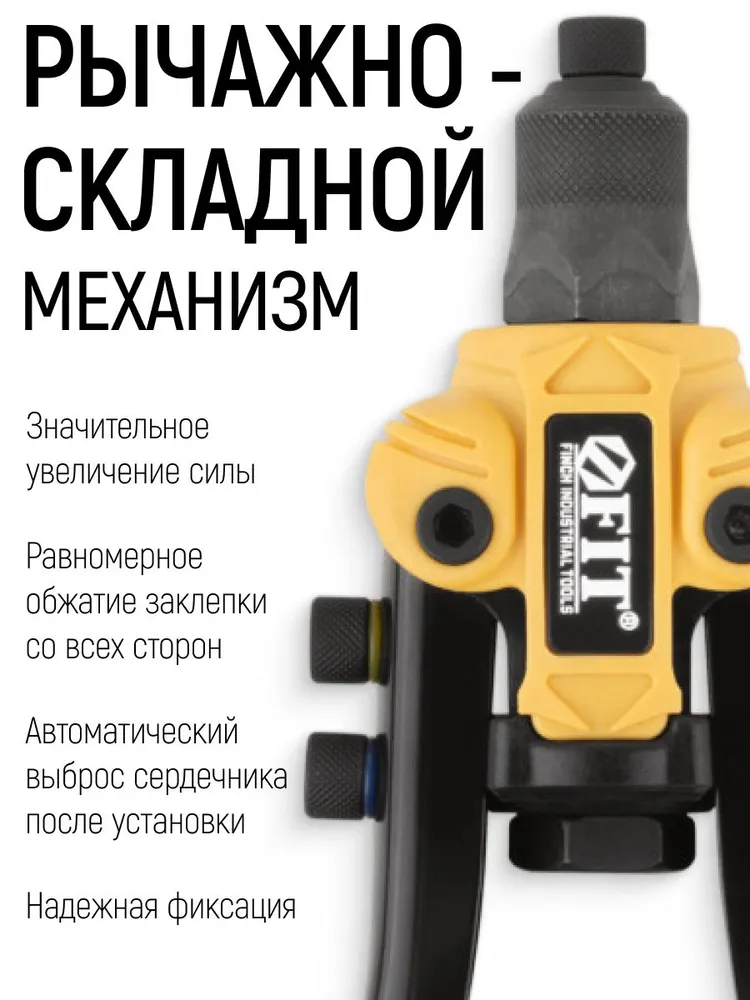 Заклепочник ручной 250 мм для алюминиевых стальных заклепок 2,4 - 6,4 мм трехкулачковый захват из хром-молибденовой стали + 5 насадок FIT, вариант, фото 4