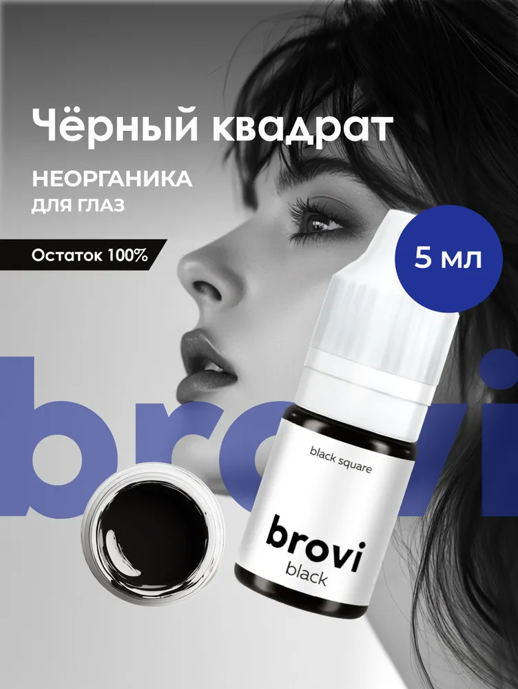 Пигмент для перманентного макияжа глаз brovi Черный квадрат 5 мл, 5 мл