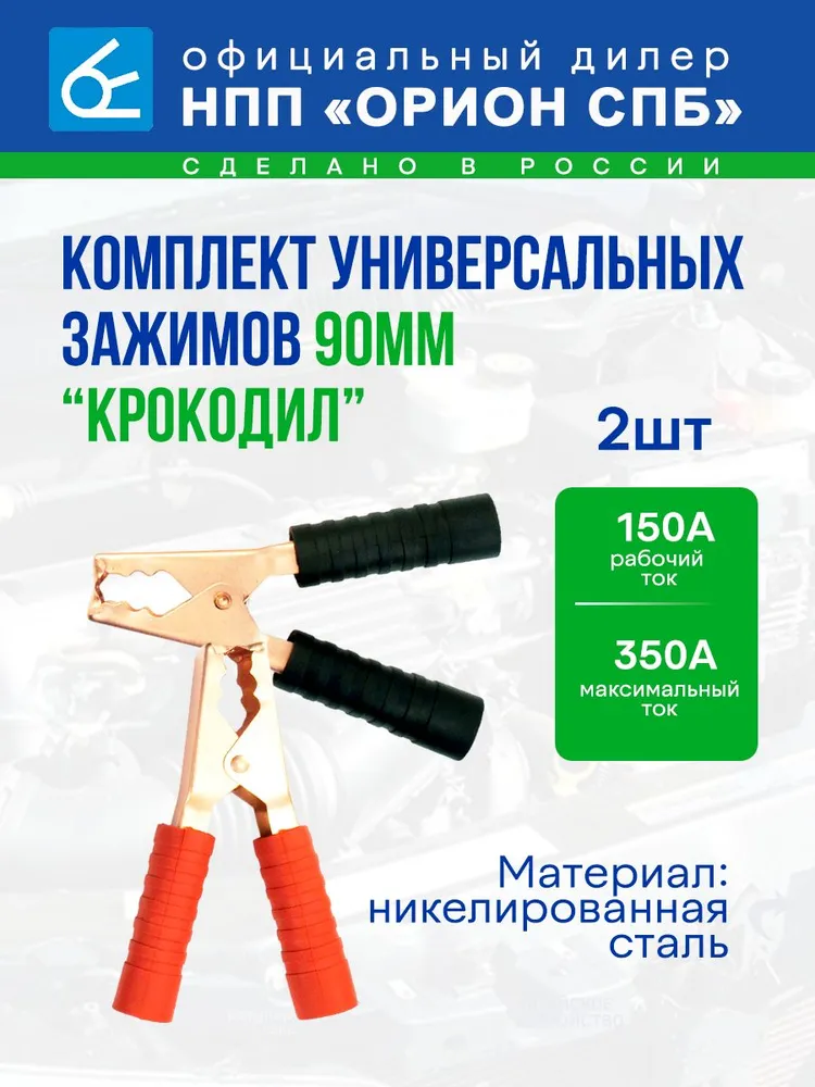 Крокодилы для проводов Вымпел 90 мм (красный и чёрный) Ток - 350А, черный