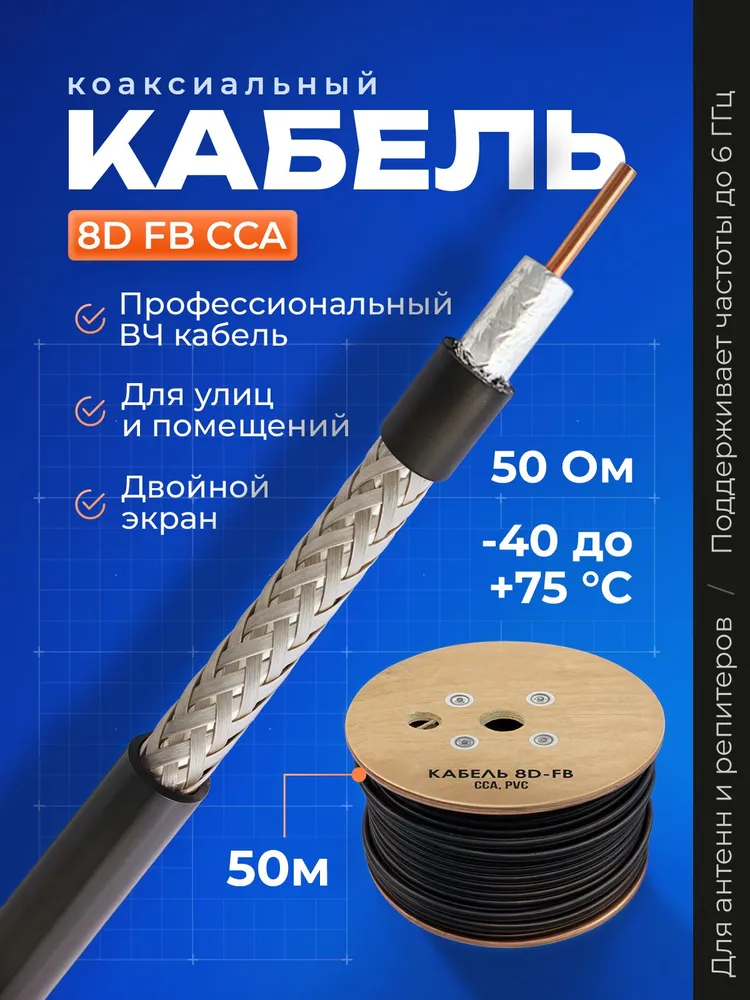 Кабель 8d-fb, 50 метров, коаксиальный кабель 50 ом, радиочастотный кабель, ССА, 50 м