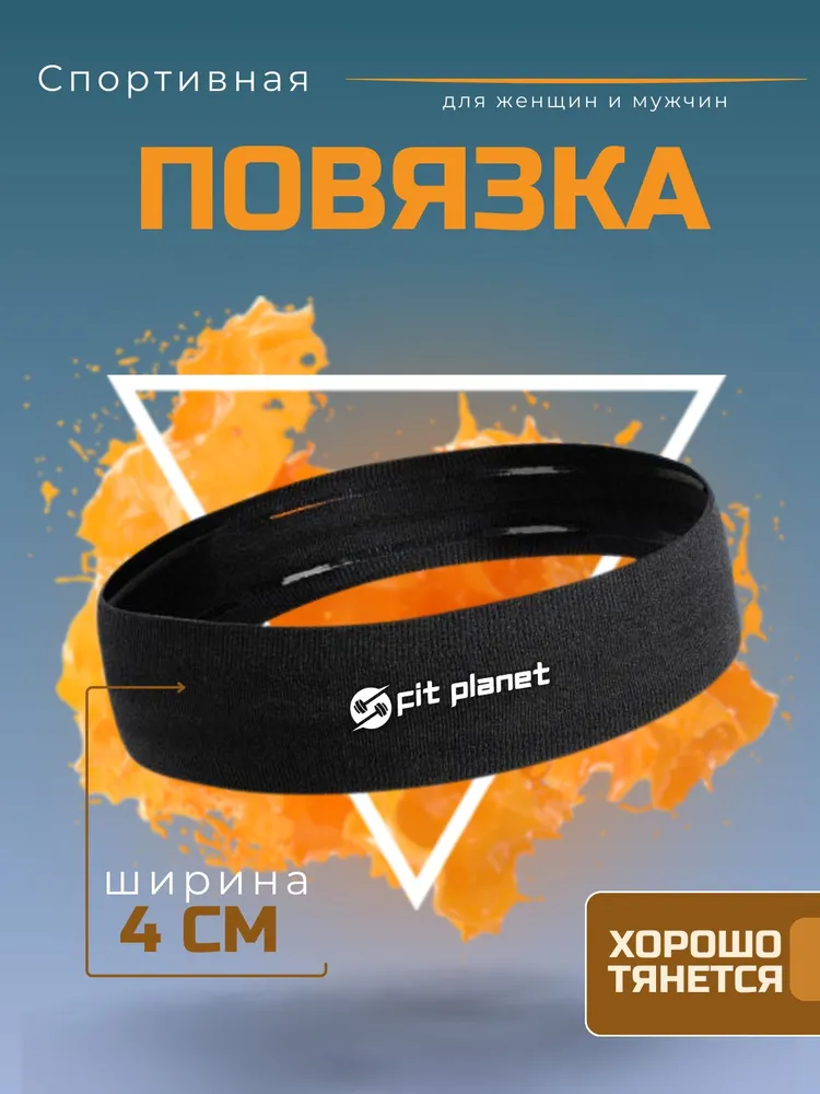 Повязка на голову спортивная