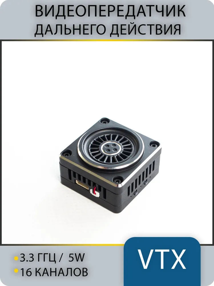 3D3-5W 3.3GHz 16CH FPV VTX