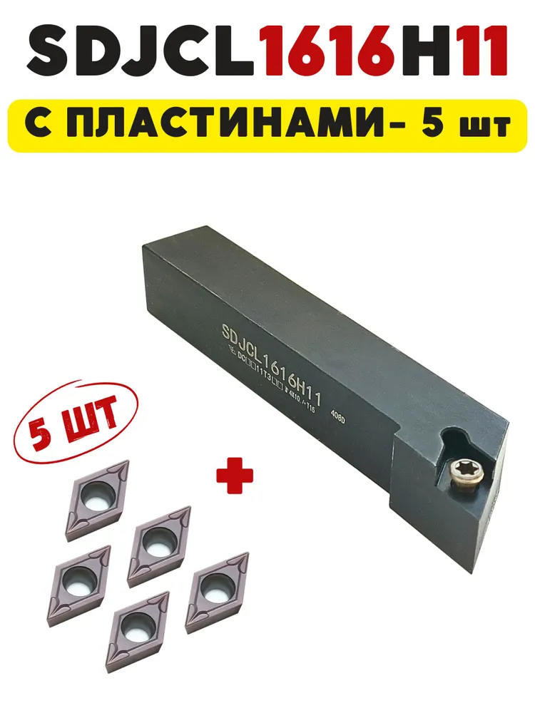 Резец токарный по металлу проходной левый SDJCL1616H11, вариант