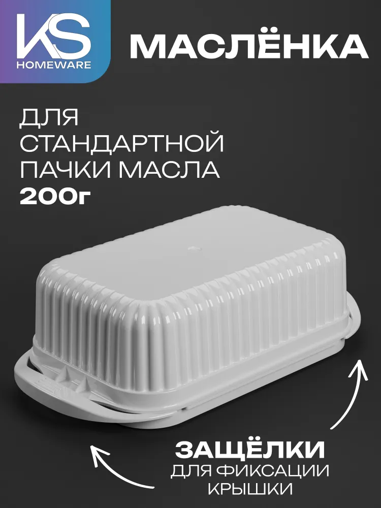 Маслёнка 200 гр, 1 шт, бело-снежная KS Homeware, 200 г, 1 шт