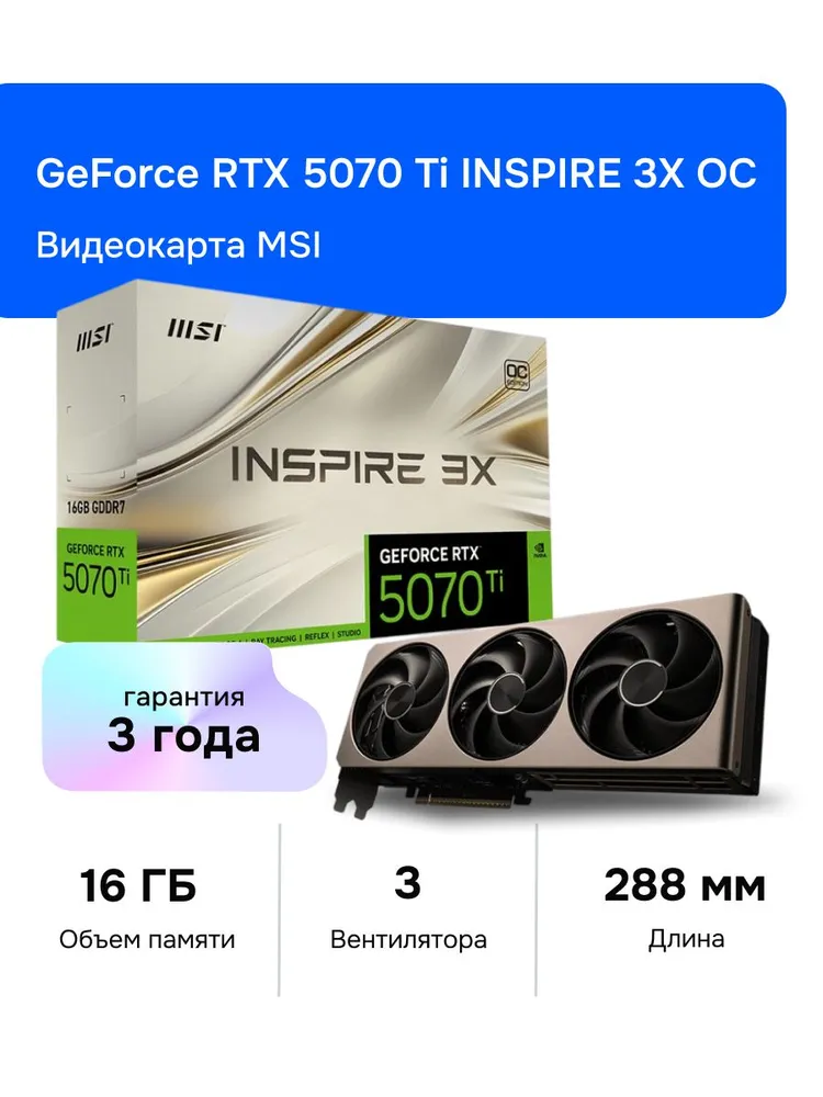 MSI Видеокарта GeForce RTX 5070 Ti INSPIRE 3X OC 16 ГБ (RTX 5070 Ti 16G INSPIRE 3X OC)