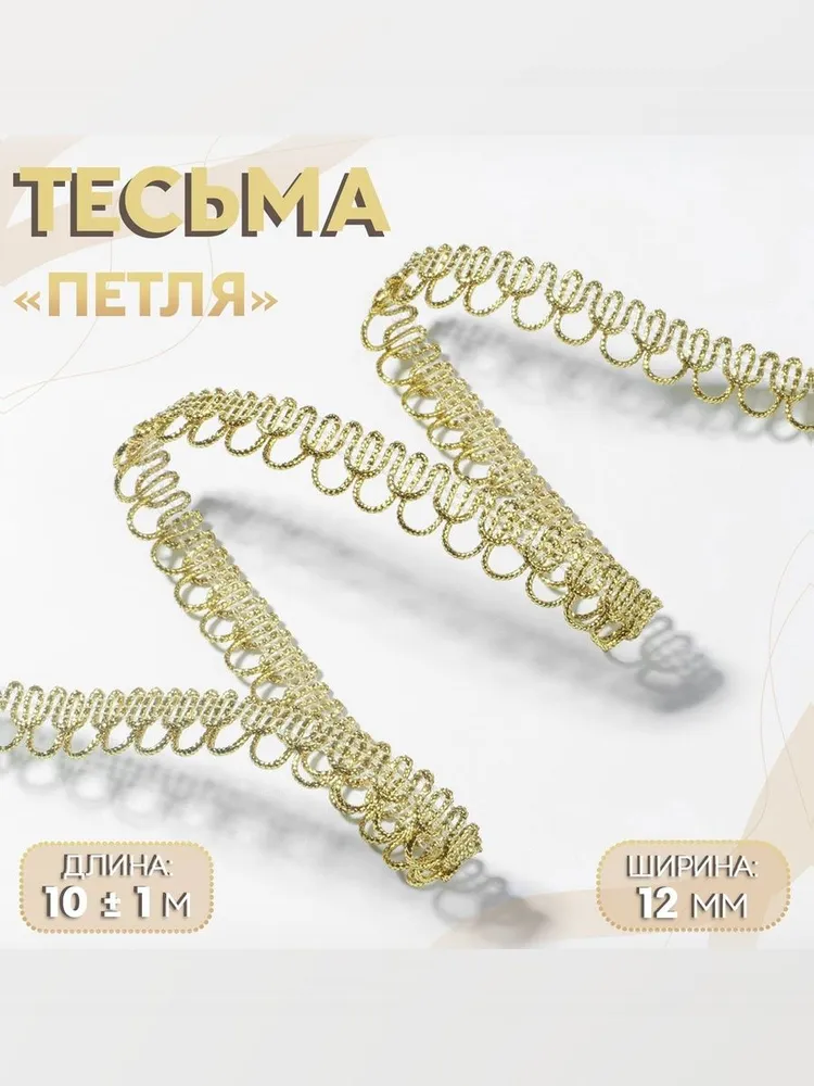 Тесьма для рукоделия декоративная Петля , 12 мм, 10 м, золотая