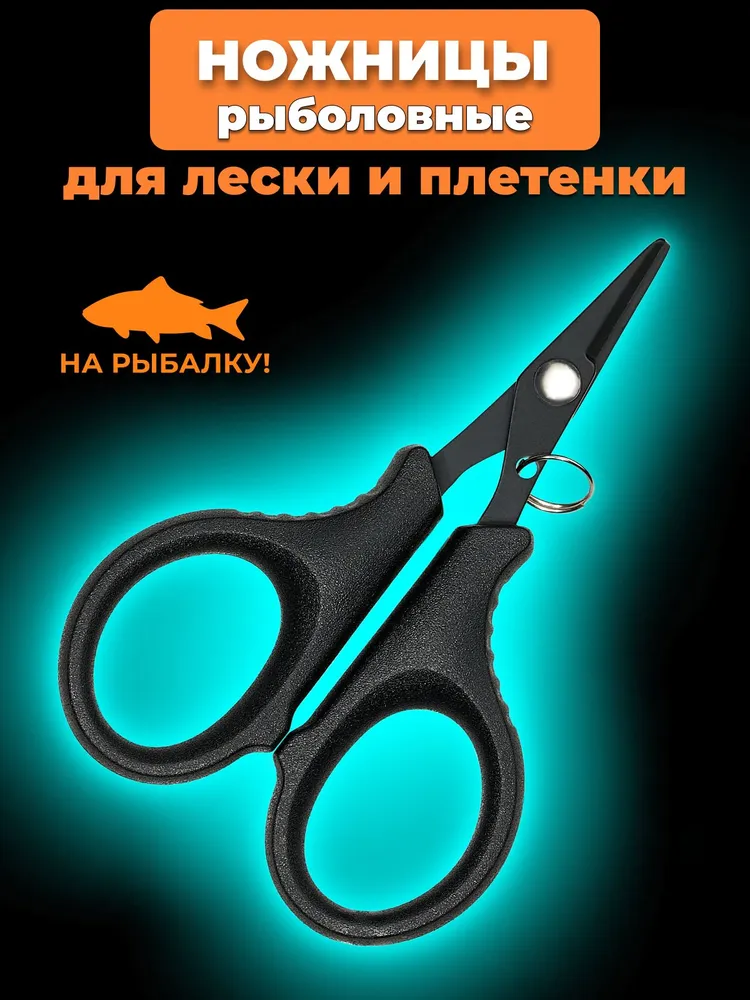 Ножницы рыболовные для лески, плетенки и шнура, вариант