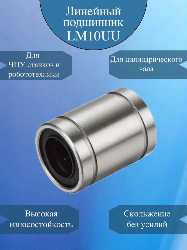 Линейный подшипник LM10-UU для вала 10мм / Шариковая втулка серии LM закрытый тип, вариант