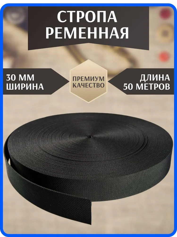 Стропа ременная 30 мм текстильная длина 50 метров, 50 м
