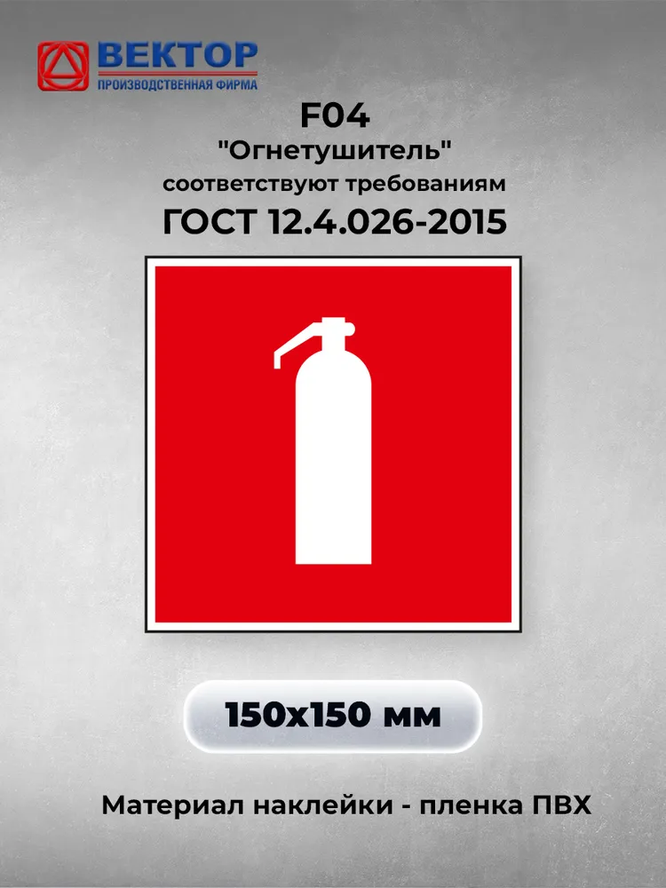 Знак огнетушитель F04 наклейка, 150х150 мм, 10 штуки, 150x150 мм, фото 2