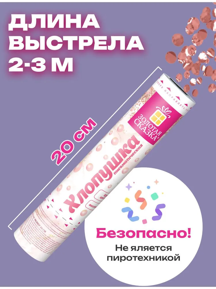 Хлопушка с конфетти 30 см пневматическая безопасная для дня рождения и Нового года, детского праздника, свадьбы и корпоратива, фольга, Золотая Сказка, 20 см, розовый, фото 4