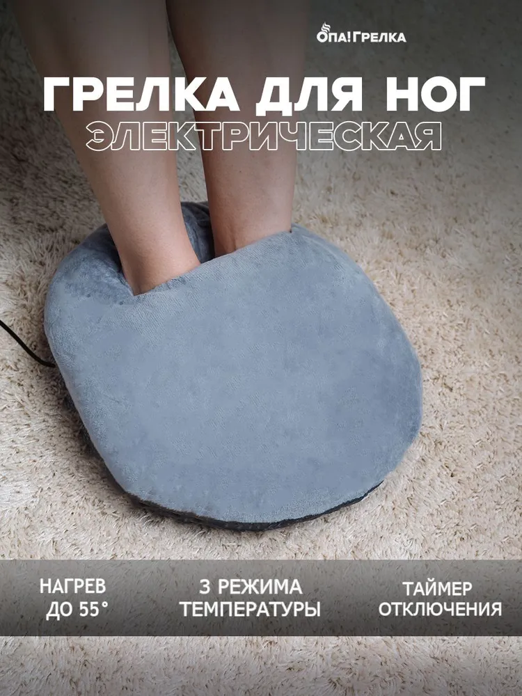Грелка для ног серая, Опа! Грелка, серый