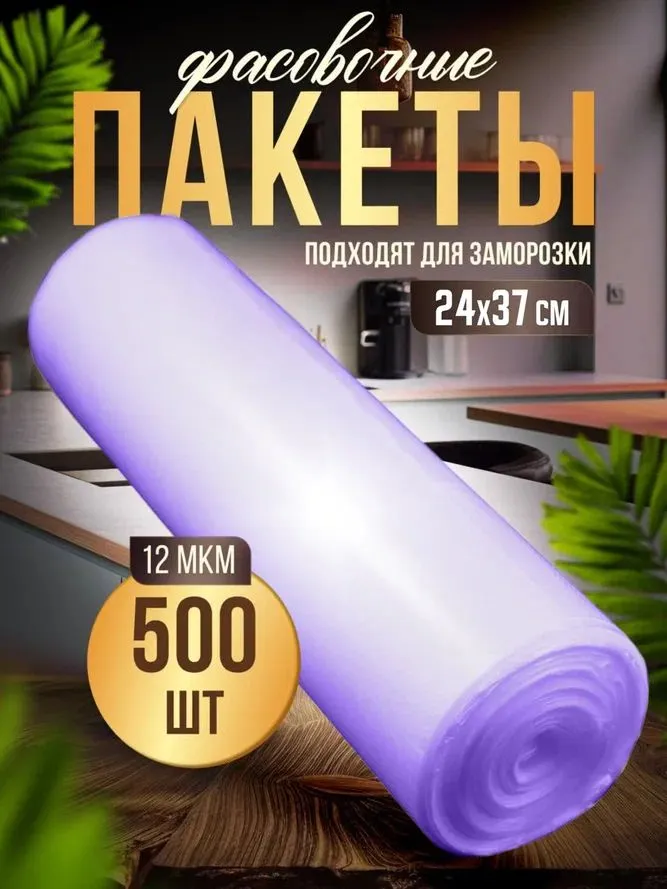 Пакеты для заморозки 24*37 см, 492 шт, 12 мкм, 24x37 см, 492 шт