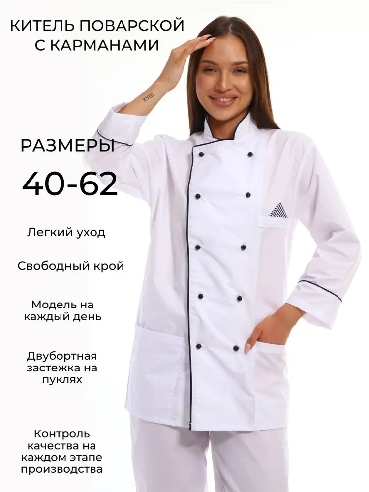 Куртка для повара с карманами / китель поварской