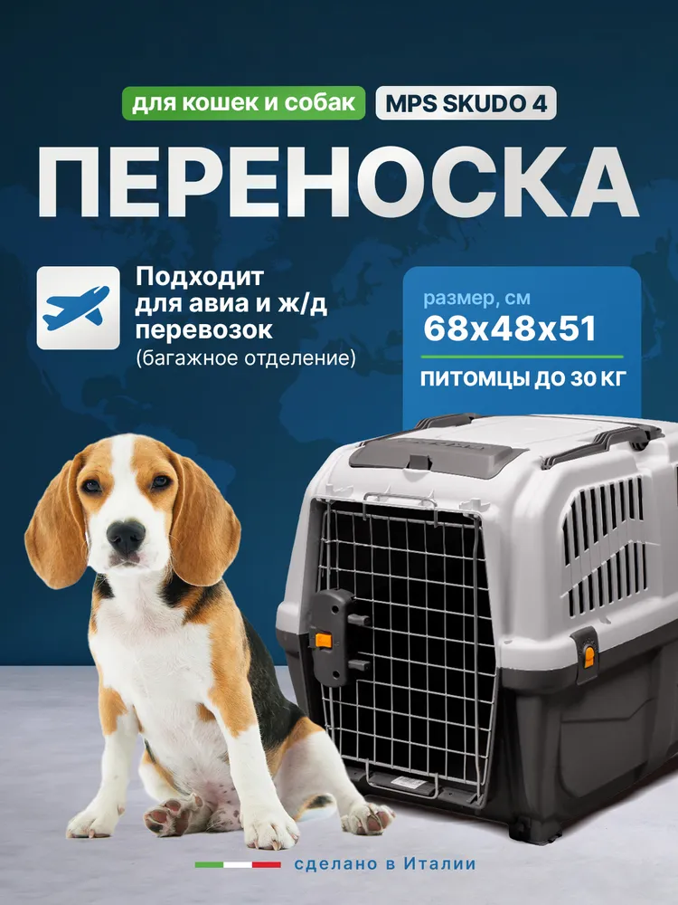 Переноска MPS SKUDO 4 для крупных кошек и собак средних пород, с металлической дверцей и замком, серая 68х48х51h см, 68x48